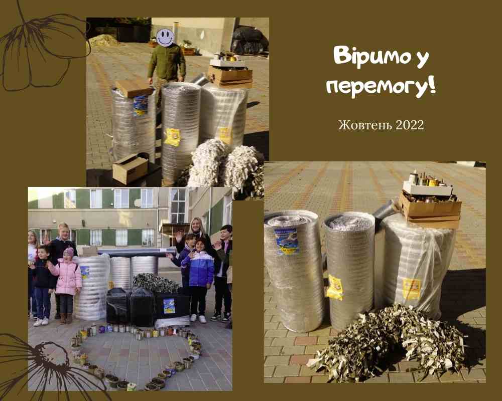 Підтримуємо ЗСУ - віримо в перемогу!